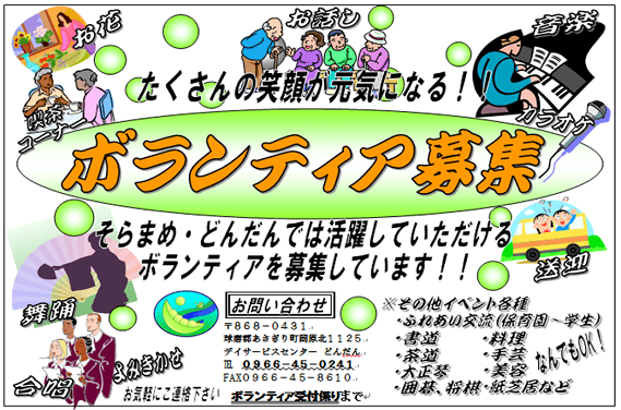 ボランティア募集