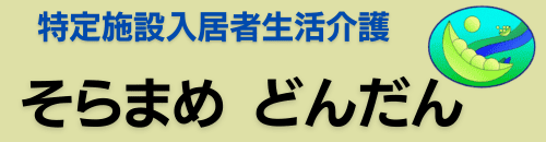 そらまめ・どんだん
